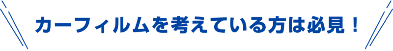 カーフィルムを考えている方は必見!今だけ最大50%OFFのキャンペーン