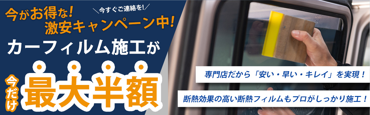 今がお得な!激安キャンペーン中!カーフィルム施工が今だけ最大半額